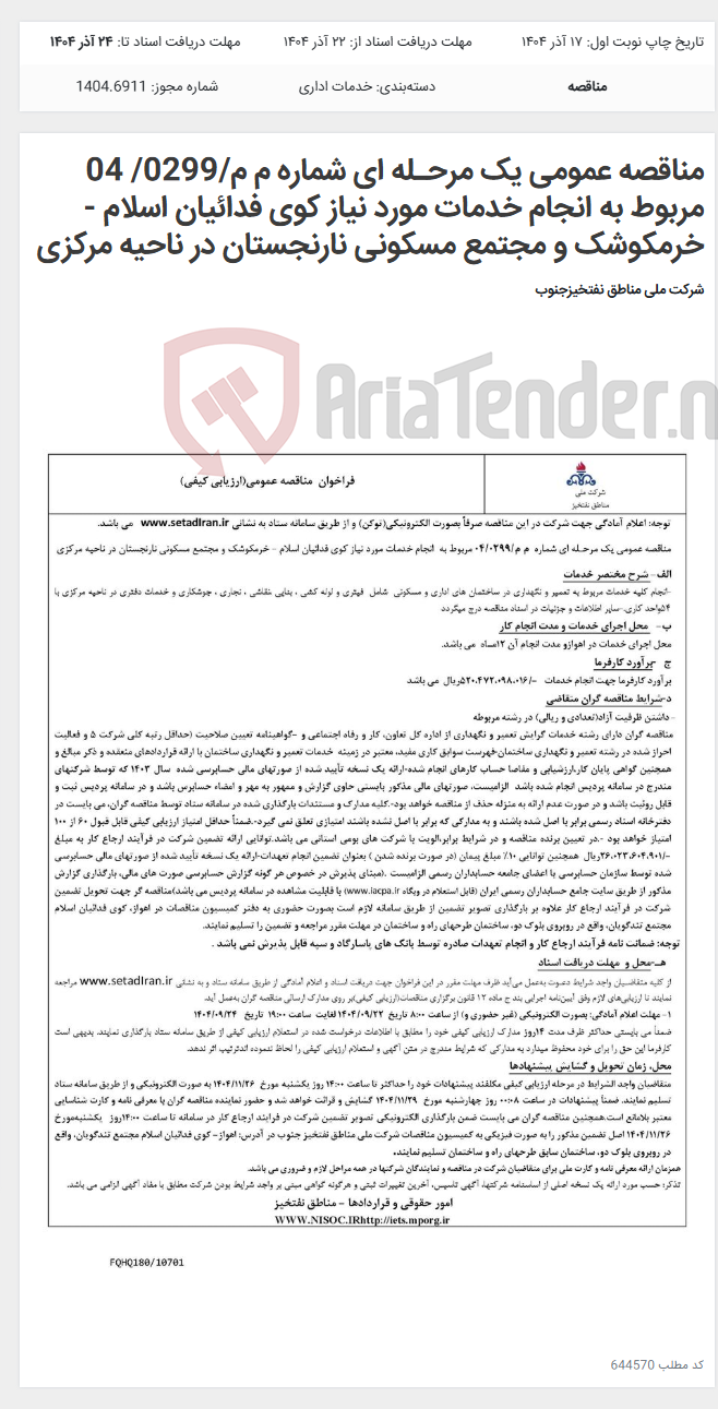 تصویر کوچک آگهی مناقصه عمومی یک مرحـله ای شماره م م/0299/ 04 مربوط به انجام خدمات مورد نیاز کوی فدائیان اسلام - خرمکوشک و مجتمع مسکونی نارنجستان در ناحیه مرکزی