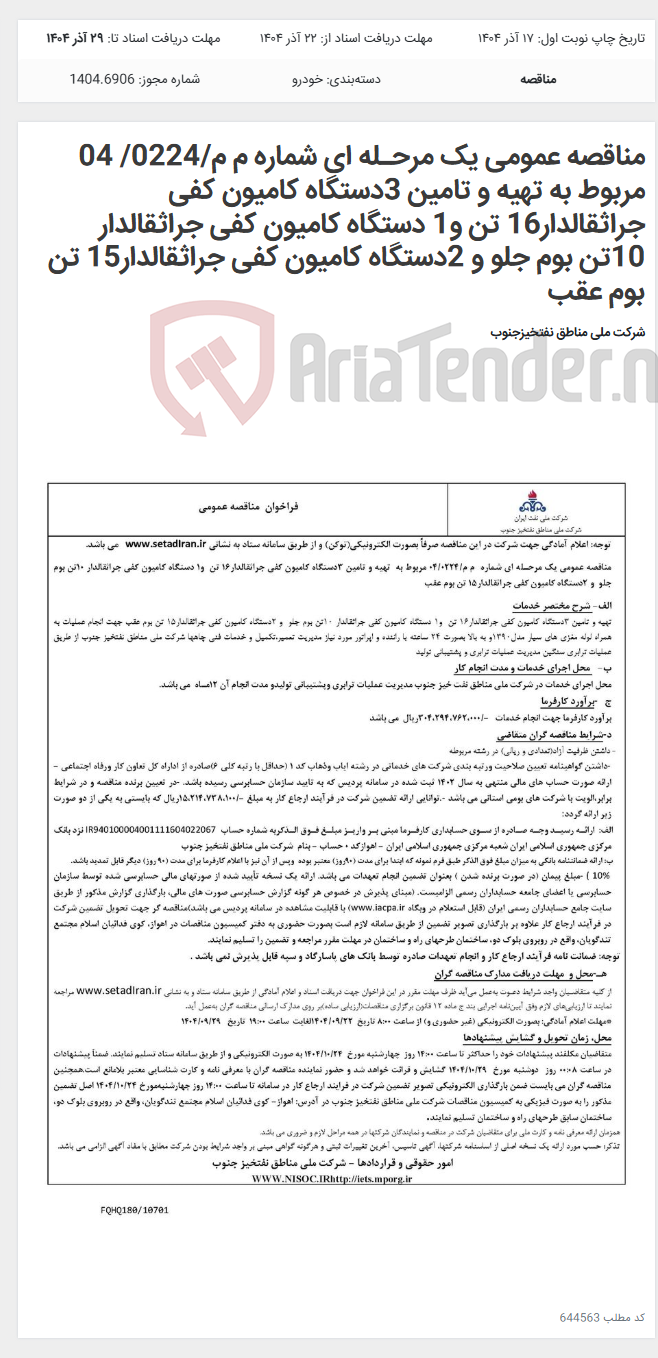 تصویر کوچک آگهی مناقصه عمومی یک مرحـله ای شماره م م/0224/ 04 مربوط به تهیه و تامین 3دستگاه کامیون کفی جراثقالدار16 تن و1 دستگاه کامیون کفی جراثقالدار 10تن بوم جلو و 2دستگاه کامیون کفی جراثقالدار15 تن بوم عقب