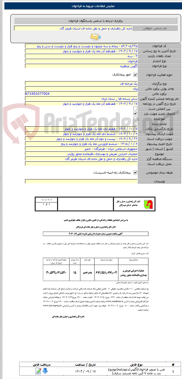 تصویر کوچک آگهی عملیات اجرایی تعریض و بهسازی باقیمانده محور روئیدر