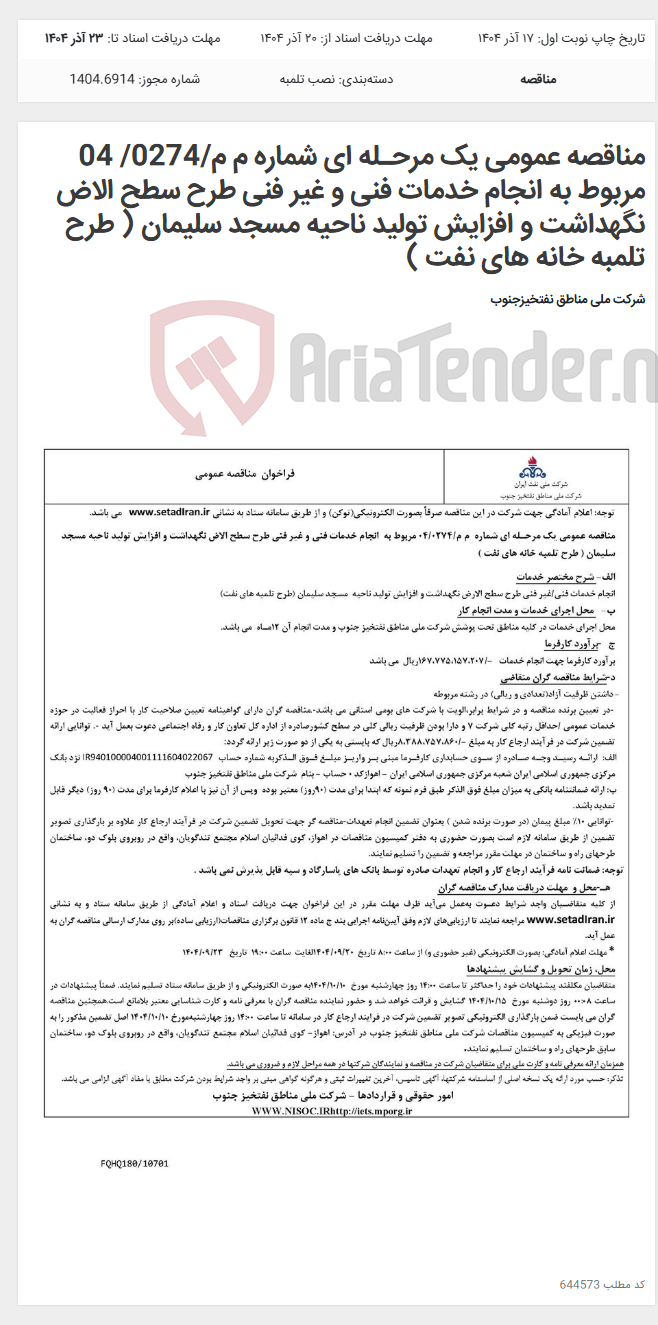 تصویر کوچک آگهی مناقصه عمومی یک مرحـله ای شماره م م/0274/ 04 مربوط به انجام خدمات فنی و غیر فنی طرح سطح الاض نگهداشت و افزایش تولید ناحیه مسجد سلیمان ( طرح تلمبه خانه های نفت )