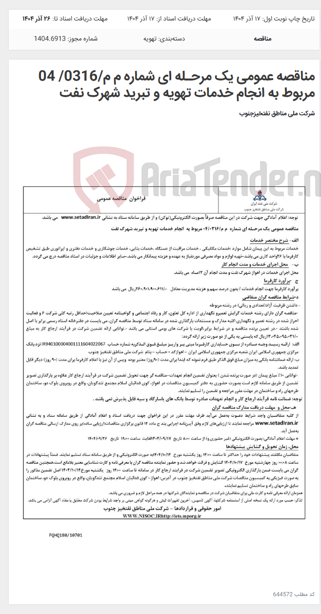 تصویر کوچک آگهی مناقصه عمومی یک مرحـله ای شماره م م/0316/ 04 مربوط به انجام خدمات تهویه و تبرید شهرک نفت