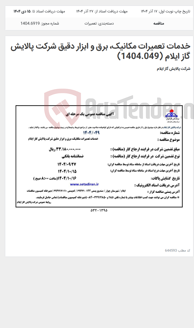 تصویر کوچک آگهی خدمات تعمیرات مکانیک، برق و ابزار دقیق شرکت پالایش گاز ایلام (1404.049)