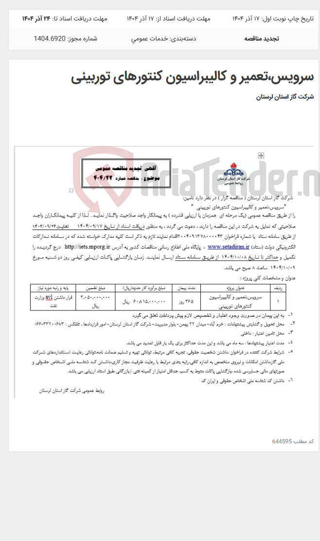 تصویر کوچک آگهی سرویس،تعمیر و کالیبراسیون کنتورهای توربینی