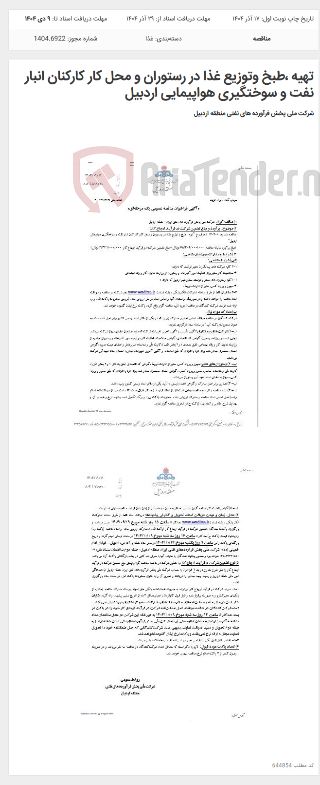 تصویر کوچک آگهی تهیه ،طبخ وتوزیع غذا در رستوران و محل کار کارکنان انبار نفت و سوختگیری هواپیمایی اردبیل