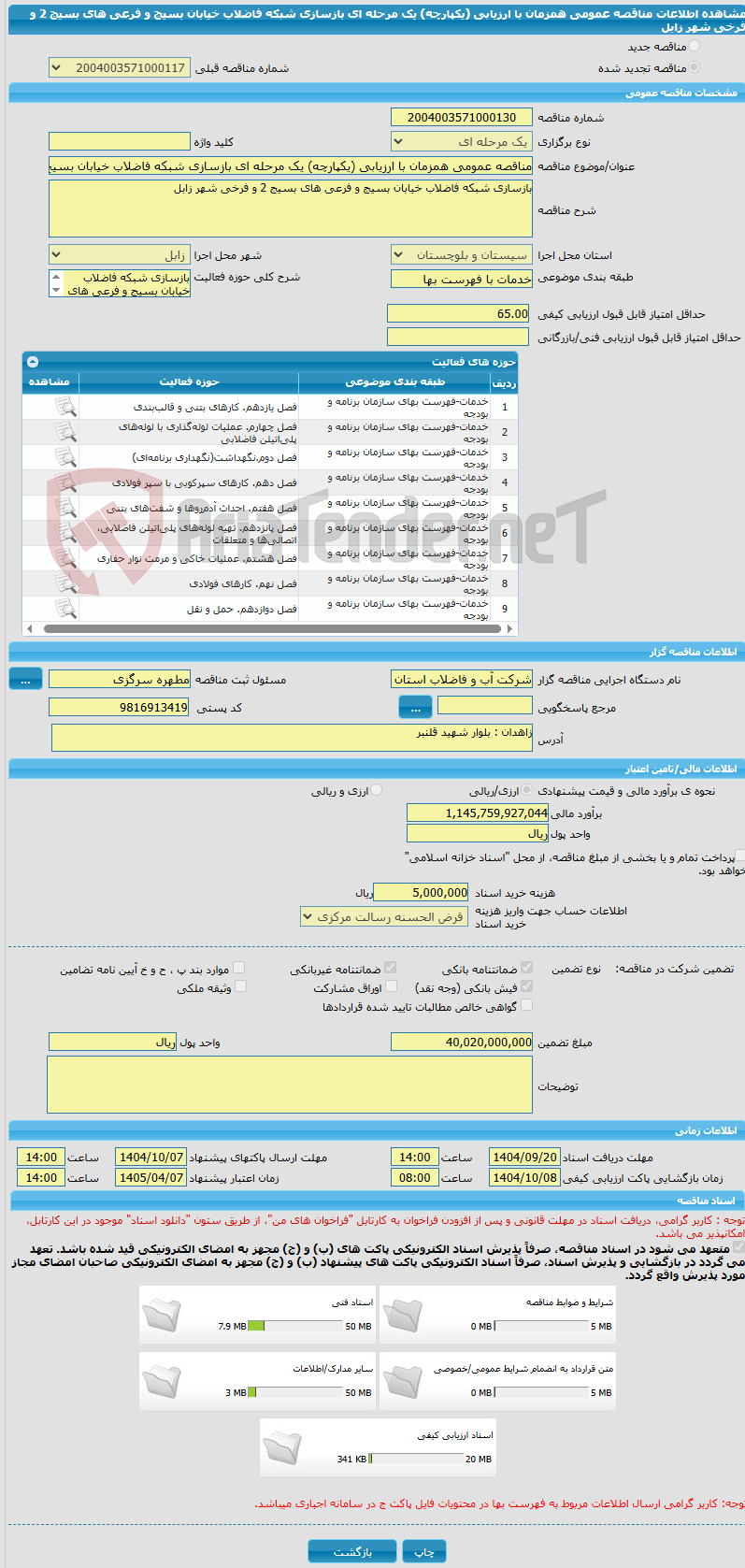 تصویر کوچک آگهی مناقصه عمومی همزمان با ارزیابی (یکپارچه) یک مرحله ای بازسازی شبکه فاضلاب خیابان بسیج و فرعی های بسیج 2 و فرخی شهر زابل