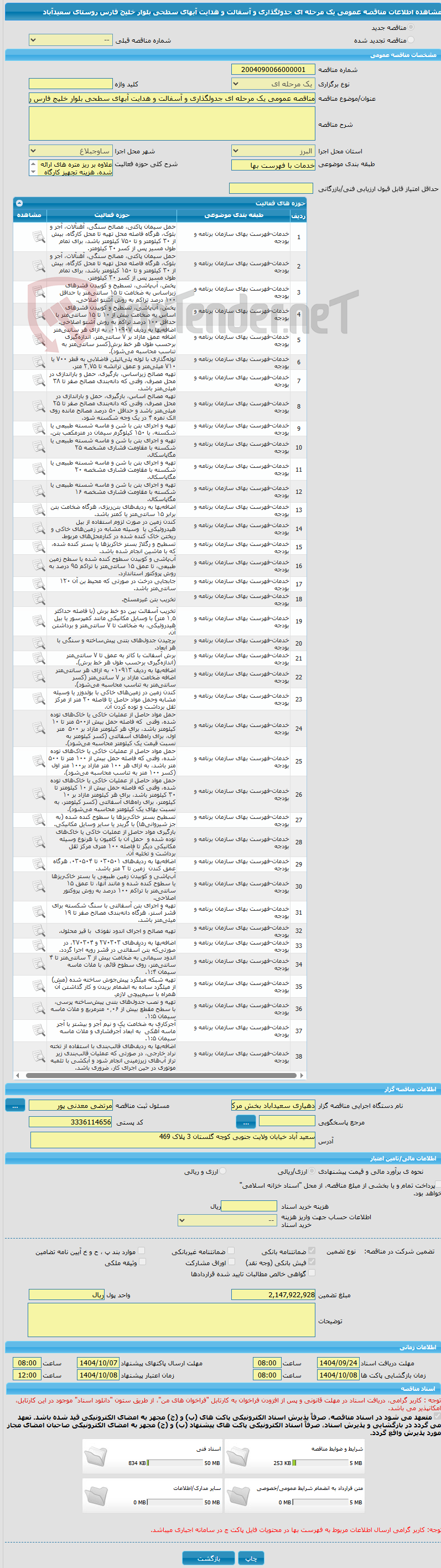 تصویر کوچک آگهی مناقصه عمومی یک مرحله ای جدولگذاری و آسفالت و هدایت آبهای سطحی بلوار خلیج فارس روستای سعیدآباد