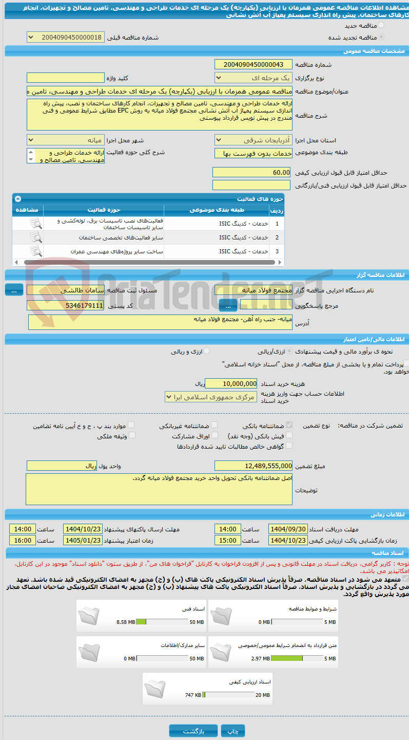 تصویر کوچک آگهی مناقصه عمومی همزمان با ارزیابی (یکپارچه) یک مرحله ای خدمات طراحی و مهندسی، تامین مصالح و تجهیزات، انجام کارهای ساختمان، پیش راه اندازی سیستم پمپاژ آب آتش نشانی