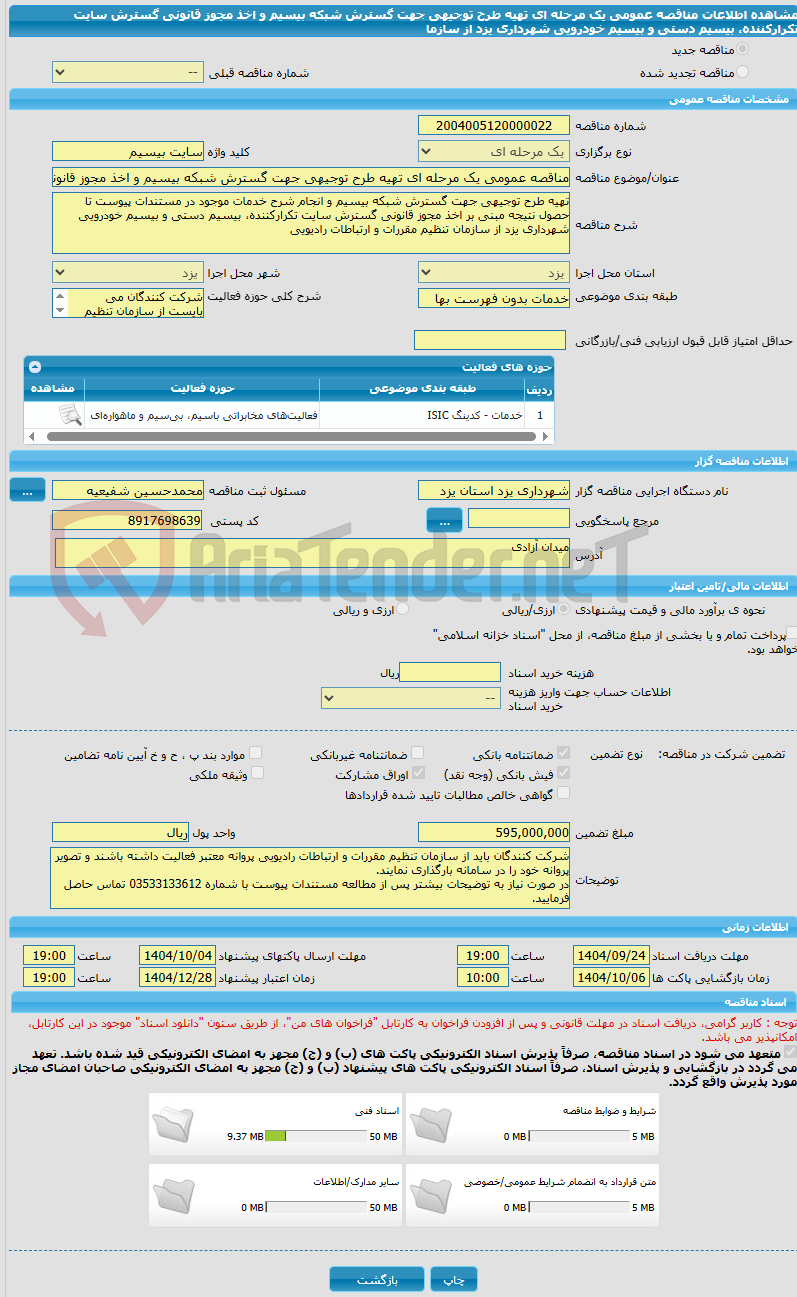 تصویر کوچک آگهی مناقصه عمومی یک مرحله ای تهیه طرح توجیهی جهت گسترش شبکه بیسیم و اخذ مجوز قانونی گسترش سایت تکرارکننده، بیسیم دستی و بیسیم خودرویی شهرداری یزد از سازما