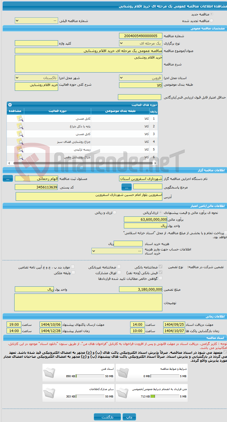 تصویر کوچک آگهی مناقصه عمومی یک مرحله ای خرید اقلام روشنایی