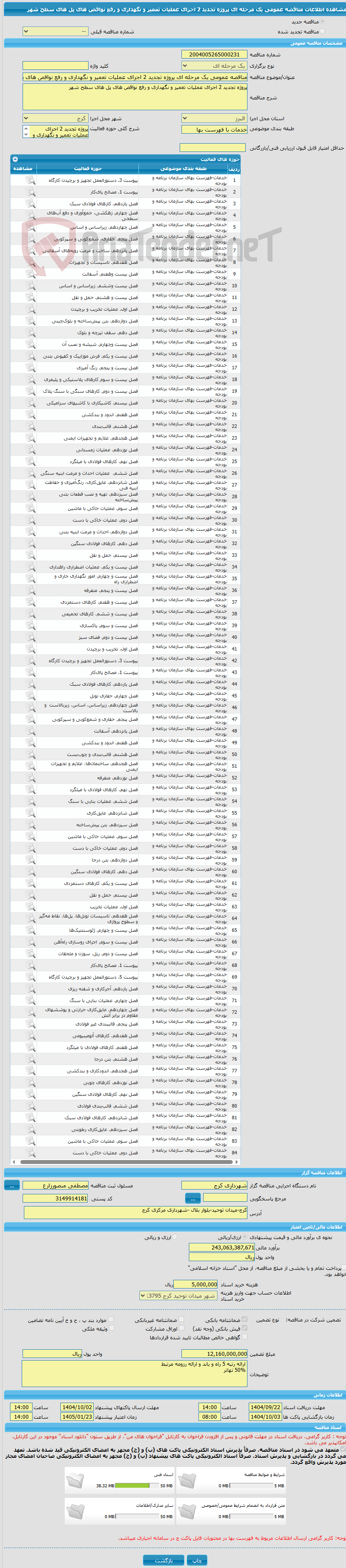 تصویر کوچک آگهی مناقصه عمومی یک مرحله ای پروژه تجدید 2 اجرای عملیات تعمیر و نگهداری و رفع نواقص های پل های سطح شهر