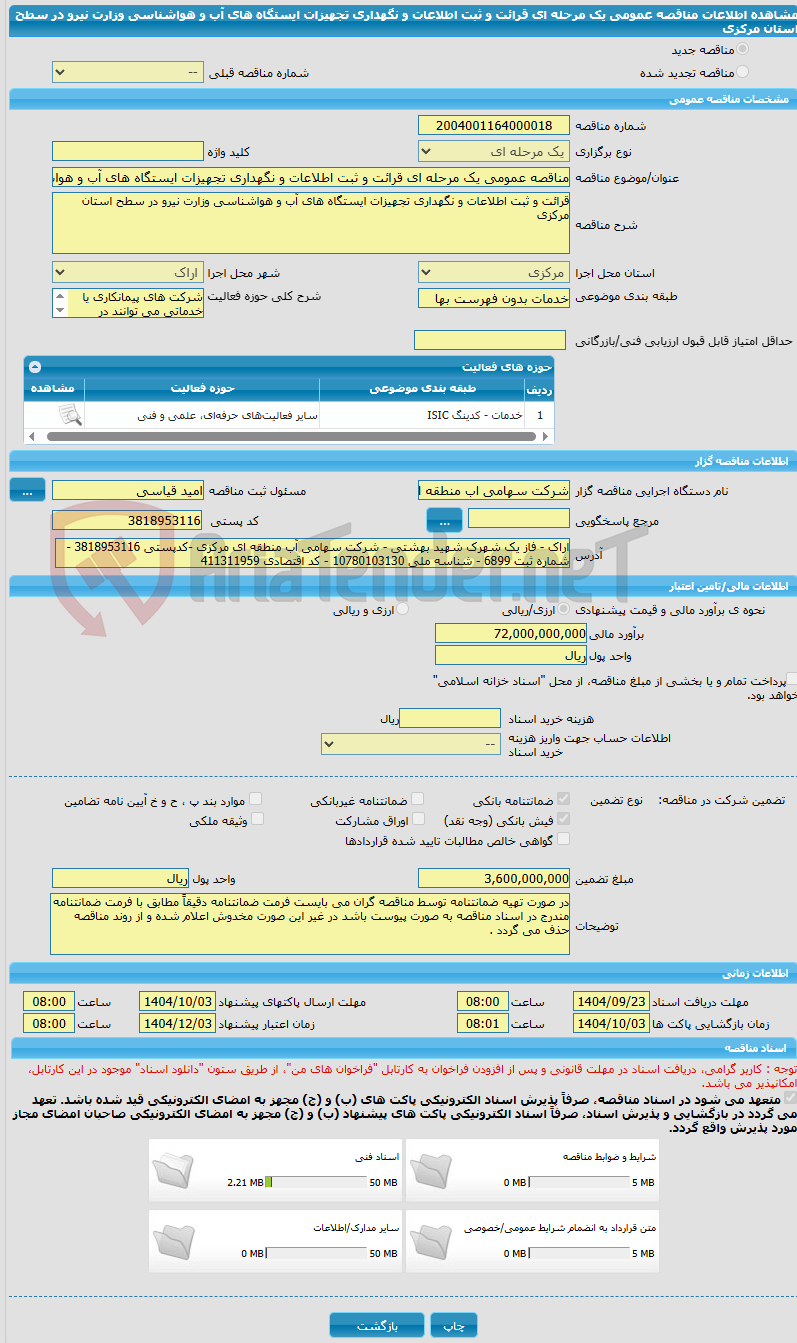 تصویر کوچک آگهی مناقصه عمومی یک مرحله ای قرائت و ثبت اطلاعات و نگهداری تجهیزات ایستگاه های آب و هواشناسی وزارت نیرو در سطح استان مرکزی