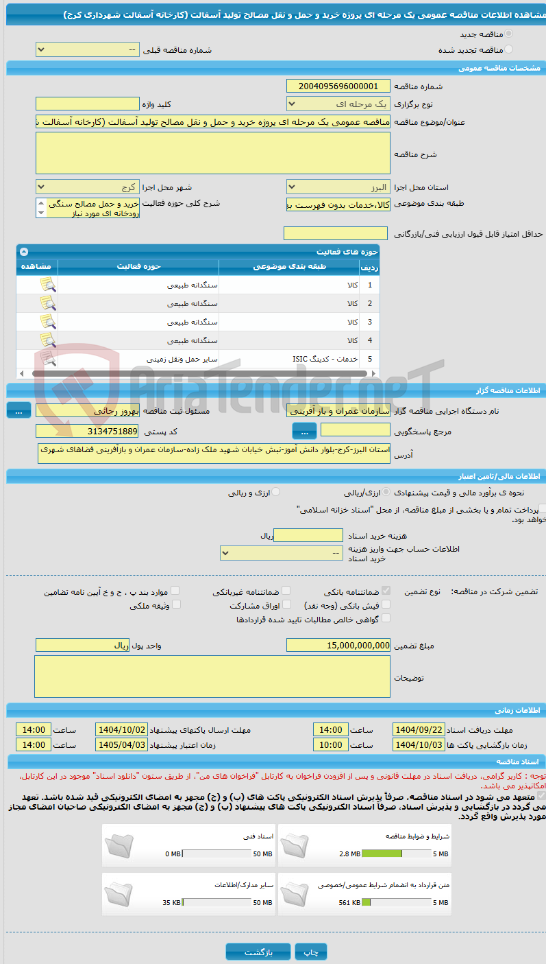 تصویر کوچک آگهی مناقصه عمومی یک مرحله ای پروژه خرید و حمل و نقل مصالح تولید آسفالت (کارخانه آسفالت شهرداری کرج)
