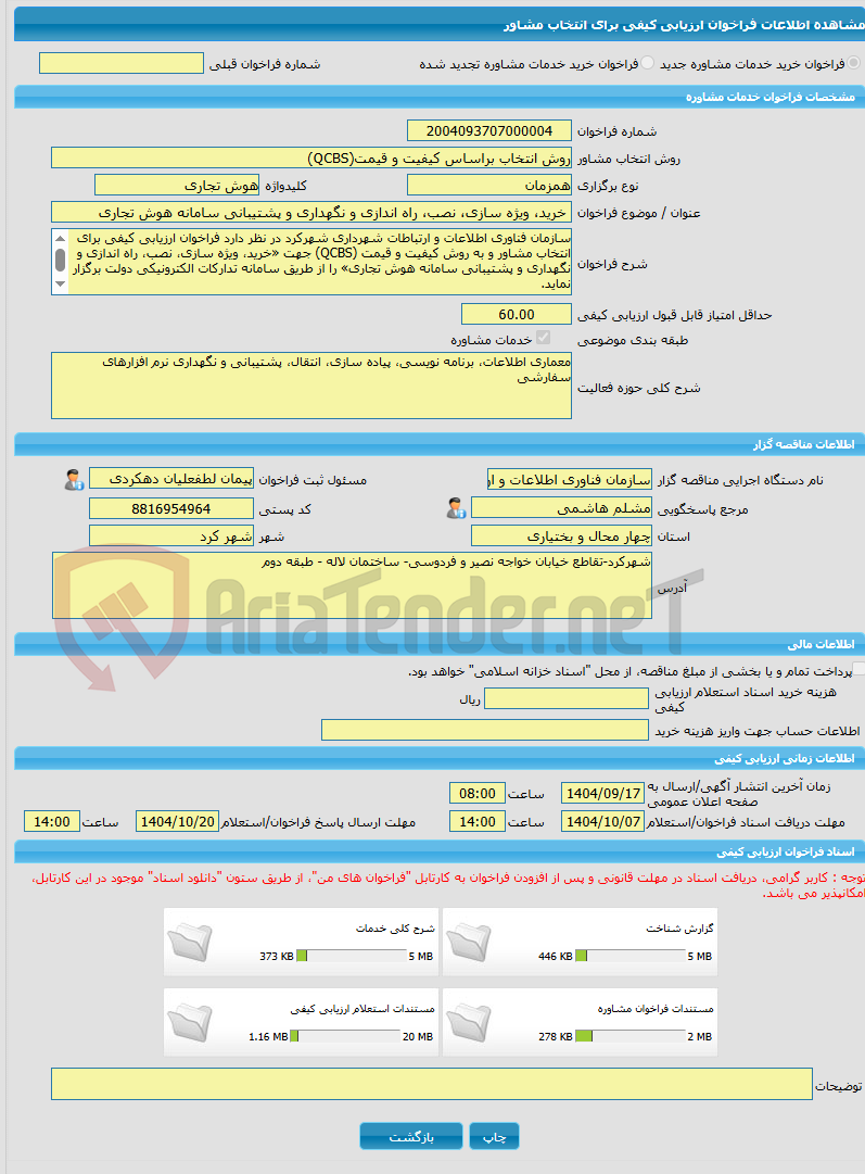 تصویر کوچک آگهی خرید خدمات مشاوره خرید، ویژه سازی، نصب، راه اندازی و نگهداری و پشتیبانی سامانه هوش تجاری