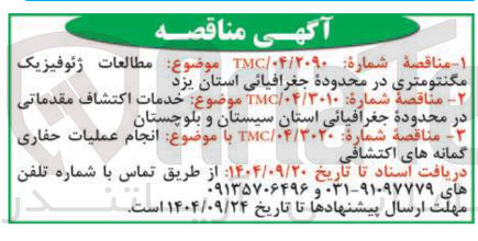 تصویر کوچک آگهی مطالعات ژئوفیزیک مگنتومتری 