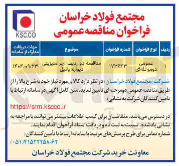 تصویر کوچک آگهی مناقصه دو ردیف اجر منیزیتی دیواره پاتیل 
