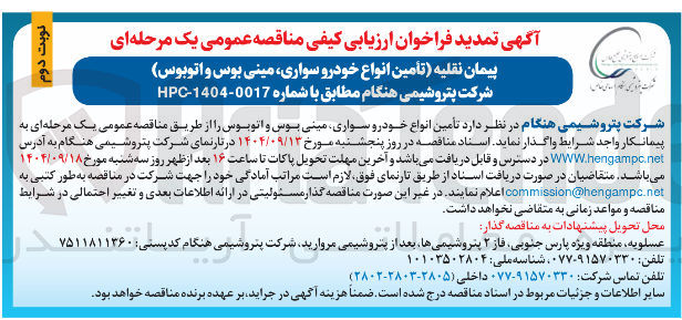 تصویر کوچک آگهی تأمین انواع خودرو سواری مینی بوس و اتوبوس ر