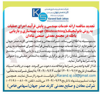 تصویر کوچک آگهی ارائه خدمات مهندسی و پایش فرآیند اجرای عملیات به روش بایولیچینگ ( Bioleaching ) 