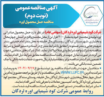 تصویر کوچک آگهی حمل محصول صادراتی اوره تولیدی مجتمع خود به مقدار ۲۰۰ هزار تن