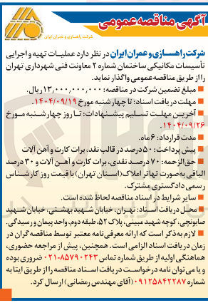 تصویر کوچک آگهی عملیات تهیه و اجرایی تأسیسات مکانیکی