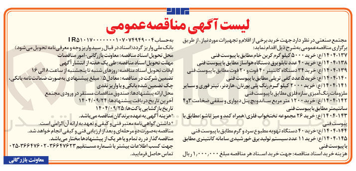 تصویر کوچک آگهی ۱۴۰۴-۱۴۱ ع خرید ۲۰۰۰ کیلو گرم رنگ پلی یورتان هاردنر تینر فوری و سایر