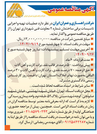 تصویر کوچک آگهی عملیات تهیه و اجرایی تاسیسات برقی