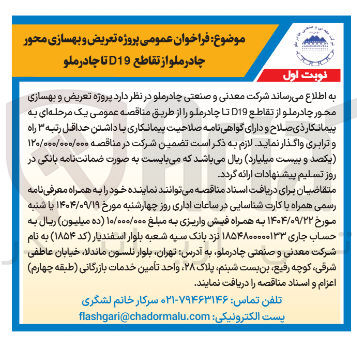 تصویر کوچک آگهی پروژه تعریض و بهسازی محور