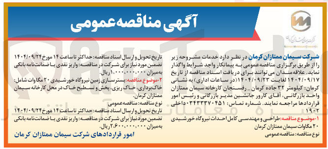 تصویر کوچک آگهی طراحی و مهندسی کامل احداث نیروگاه خورشیدی ۲۰ مگاوات