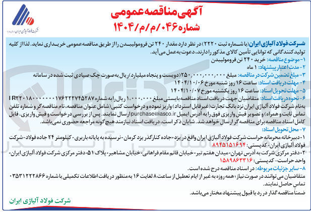 تصویر کوچک آگهی مقدار ۲۴۰ تن فرومولیبدن