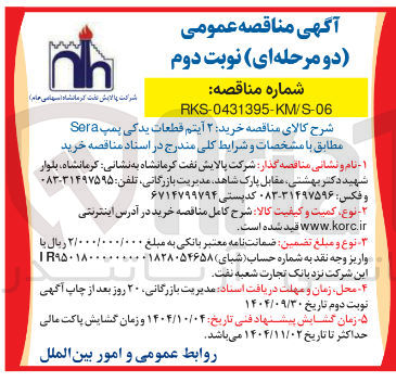 تصویر کوچک آگهی  خرید ۲ آیتم قطعات یدکی پمپ Sera