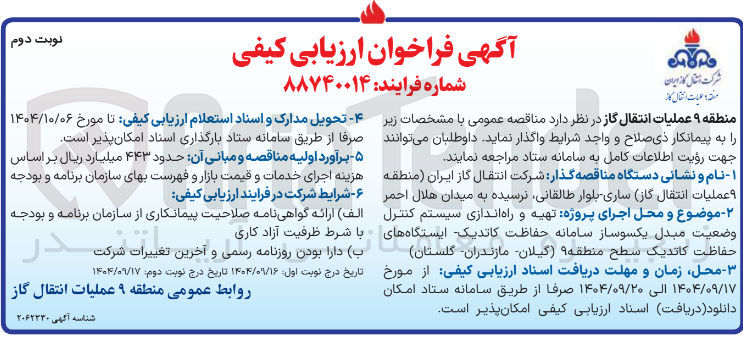 تصویر کوچک آگهی تهیه و راه اندازی سیستم کنترل وضعیت مبدل یکسوساز سامانه حفاظت کاتدیک