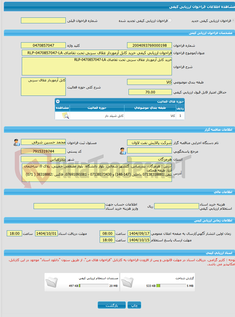 تصویر کوچک آگهی فراخوان ارزیابی کیفی خرید کابل آرموردار غلاف سربی تحت تقاضای RLP-0470857047-LA