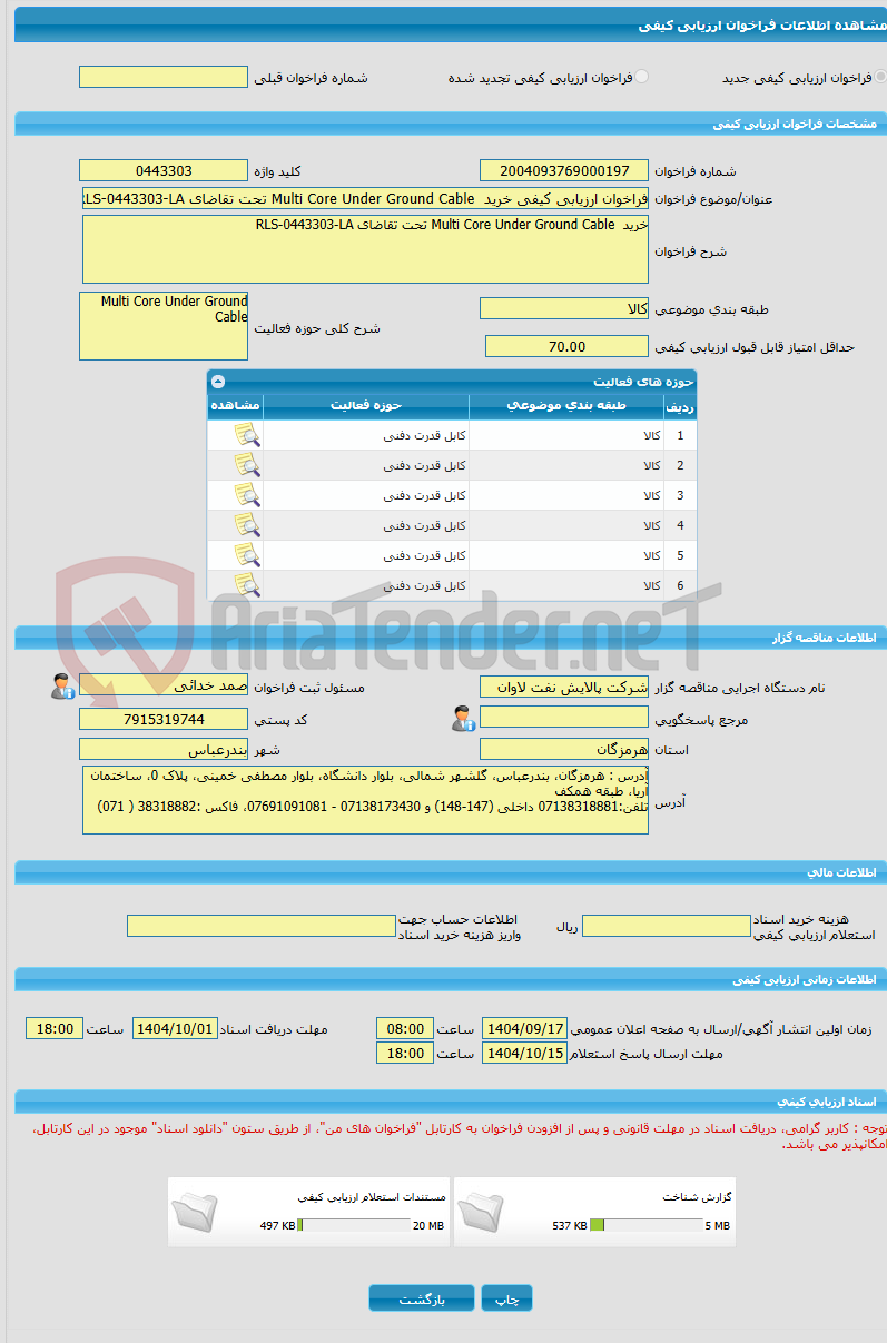 تصویر کوچک آگهی فراخوان ارزیابی کیفی خرید  Multi Core Under Ground Cable تحت تقاضای RLS-0443303-LA