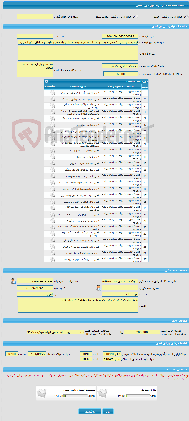 تصویر کوچک آگهی فراخوان ارزیابی کیفی تخریب و احداث ضلع جنوبی دیوار پیرامونی و بازسازی اتاق نگهبانی پست شمال غرب