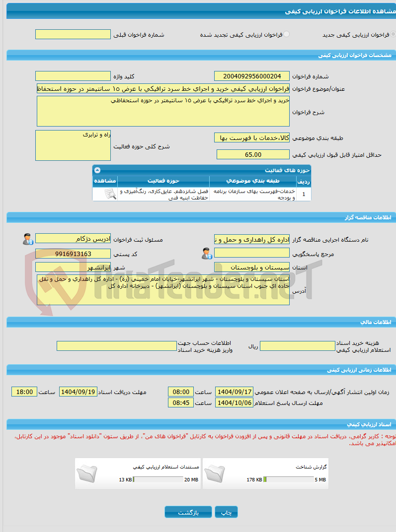 تصویر کوچک آگهی فراخوان ارزیابی کیفی خرید و اجرای خط سرد ترافیکی با عرض ١٥ سانتیمتر در حوزه استحفاظی