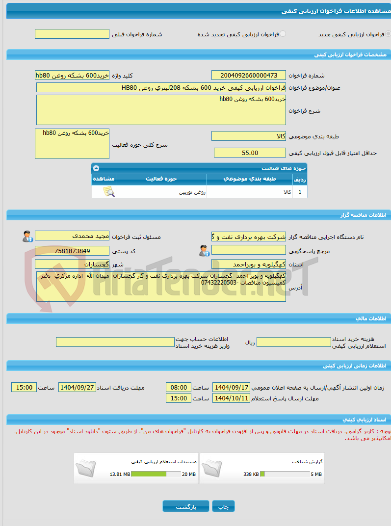 تصویر کوچک آگهی فراخوان ارزیابی کیفی خرید 600 بشکه 208لیتری روغن HB80