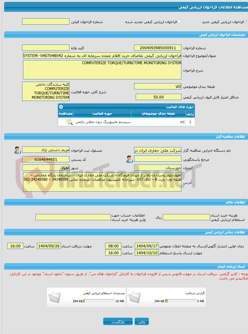 تصویر کوچک آگهی فراخوان ارزیابی کیفی تقاضای خرید اقلام عمده سرمایه ای به شماره 0407048042- COMPUTERIZE TORQUE/TURN/TIME MONITORING SYSTEM