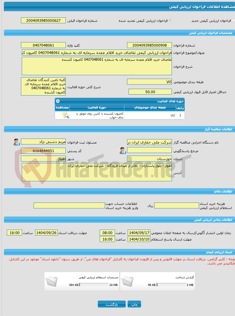 تصویر کوچک آگهی فراخوان ارزیابی کیفی تقاضای خرید اقلام عمده سرمایه ای به شماره 0407048061 کامیون کشنده