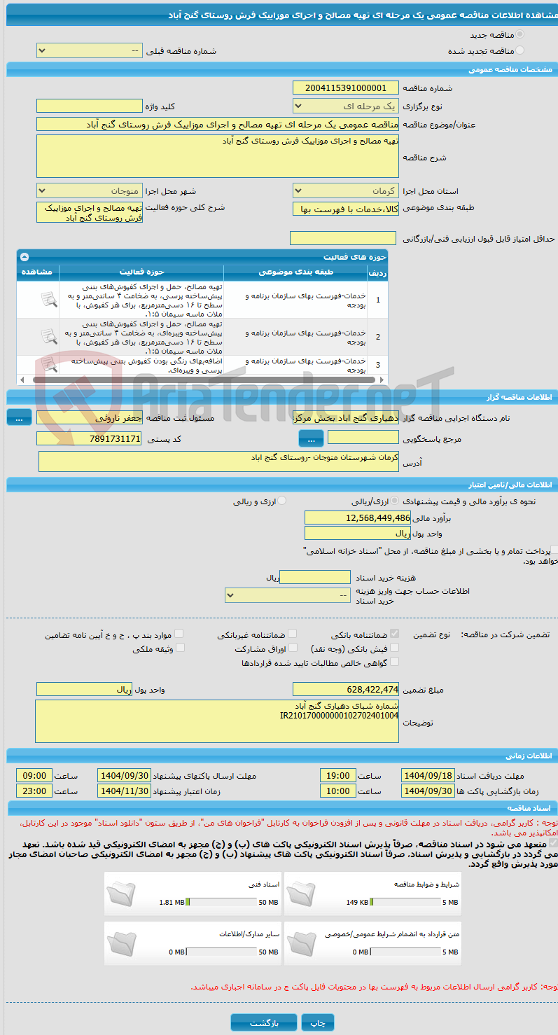 تصویر کوچک آگهی مناقصه عمومی یک مرحله ای تهیه مصالح و اجرای موزاییک فرش روستای گنج آباد