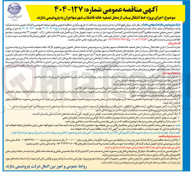 تصویر کوچک آگهی  اجرای پروژه خط انتقال پساب