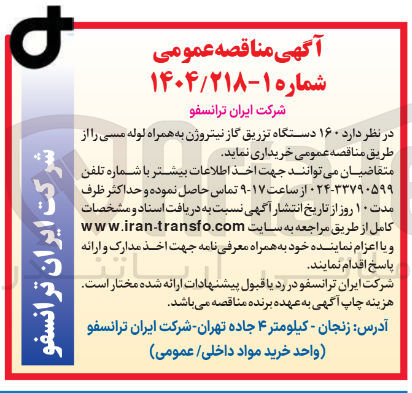 تصویر کوچک آگهی خرید  ۱۶۰ دستگاه تزریق گاز نیتروژن به همراه لوله مسی 