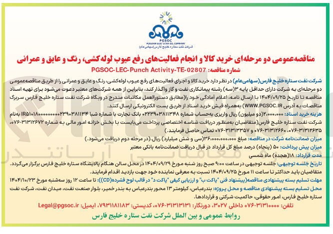تصویر کوچک آگهی خرید کالا و اجرای فعالیتهای رفع عیوب لوله کشی رنگ و عایق و عمرانی
