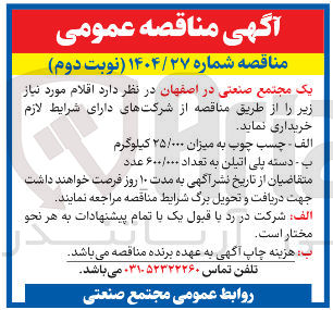 تصویر کوچک آگهی خرید چسب چوب به میزان ۲۵/۰۰۰ کیلوگرم