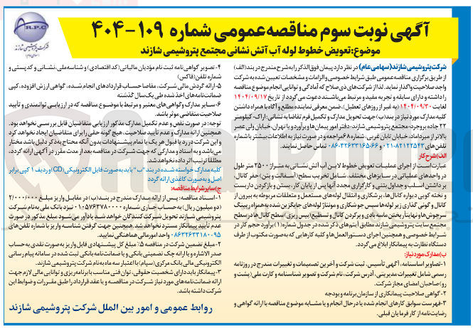 تصویر کوچک آگهی تعویض خطوط لوله آب آتش نشانی
