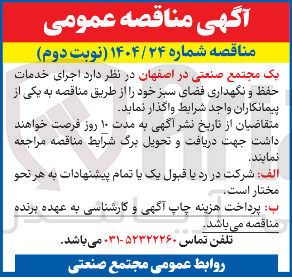 تصویر کوچک آگهی اجرای خدمات حفظ و نگهداری فضای سبز