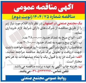 تصویر کوچک آگهی ب - انواع پیچ و مهره به تعداد حدود ۲۰,۱۰۰,۰۰۰ عدد