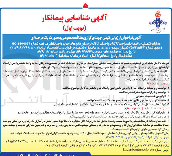 تصویر کوچک آگهی عملیات تکمیلی ساختمان استراحت کارکنان و احداث اتاقک ترانسفورماتورهای جدید واحد تقطیر