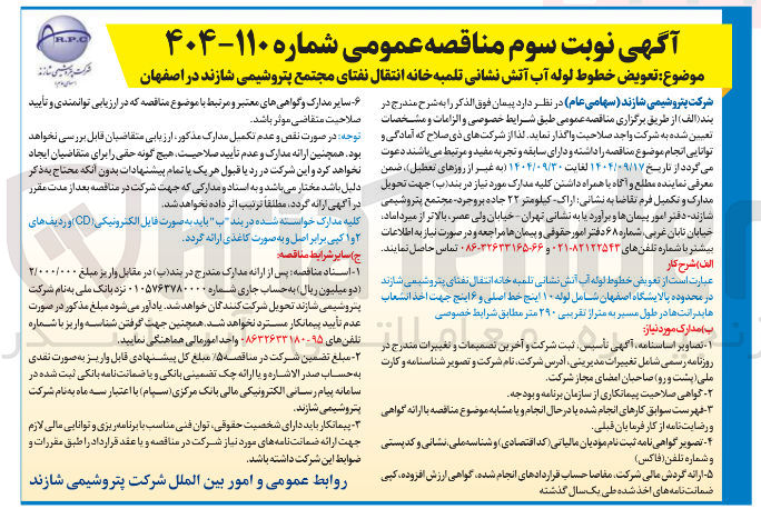 تصویر کوچک آگهی تعویض خطوط لوله آب آتش نشانی تلمبه خانه انتقال نفتای