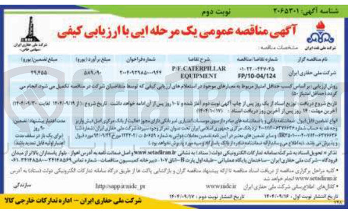 تصویر کوچک آگهی PE-CATERPILLAR EQUIPMENT 
