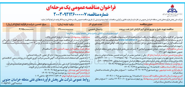 تصویر کوچک آگهی تهیه ، طبخ و توزیع غذای گرم کارکنان
