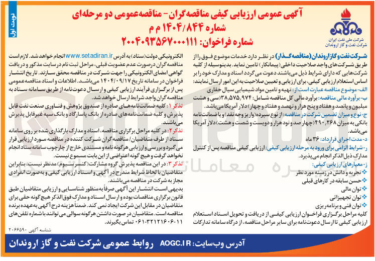تصویر کوچک آگهی تهیه و تامین مواد شیمیایی سیال حفاری